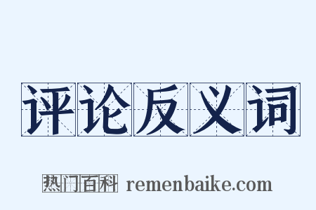 评论反义词是什么意思的图片